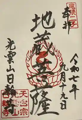 日輪寺(愛知県)