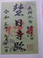 慧日寺の御朱印