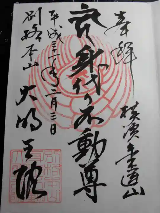 身代り不動尊(大明王院)の御朱印