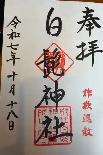 白髭神社の御朱印 2025年10月