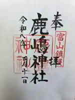 鹿嶋神社の御朱印