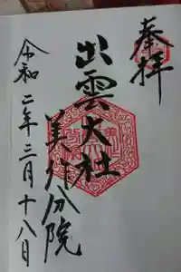出雲大社美作分院の御朱印