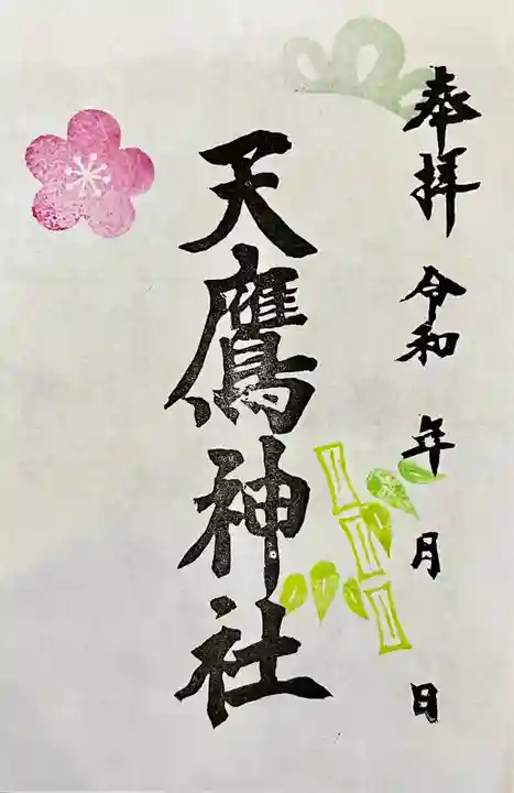 天鷹神社の御朱印