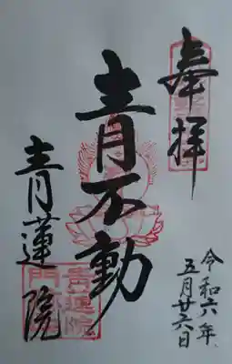 青蓮院門跡(京都府)