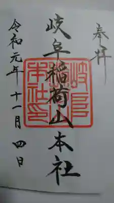 岐阜稲荷山本社の御朱印です！