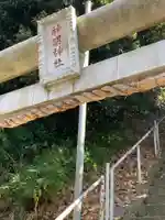神明神社の鳥居