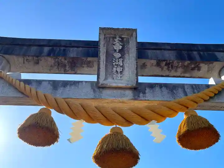 大中之湖神社(滋賀県)