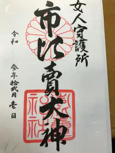 市比賣神社の御朱印