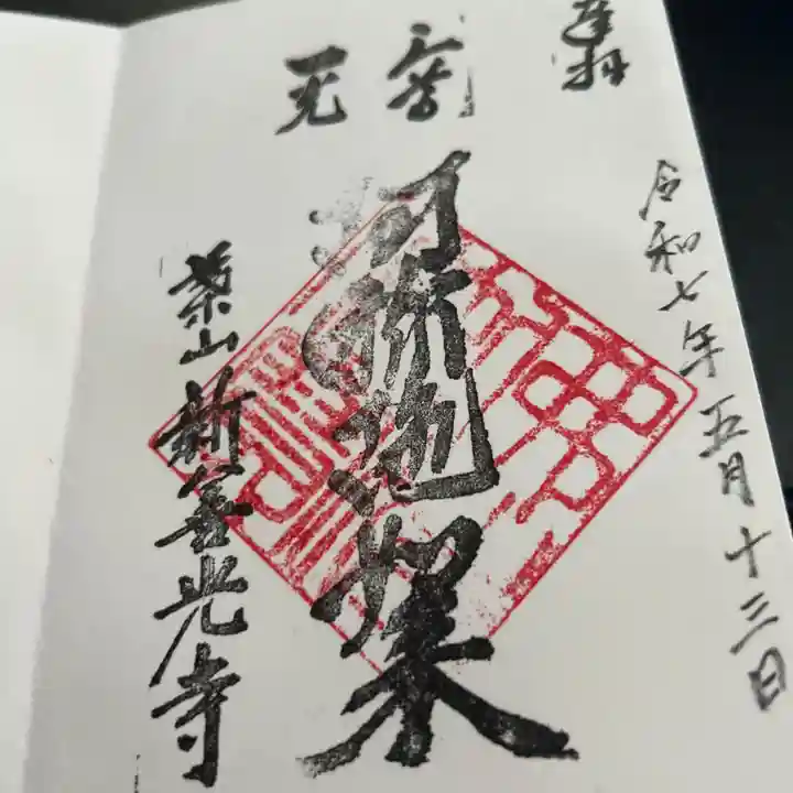 新善光寺(神奈川県)