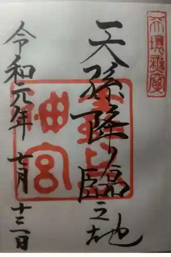 霧島神宮の御朱印