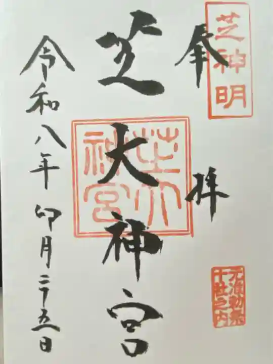 芝大神宮の御朱印