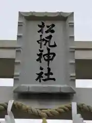 松帆神社の建物その他