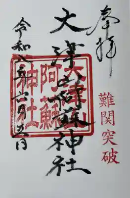 大津山阿蘇神社の御朱印