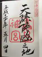 霧島神宮の御朱印