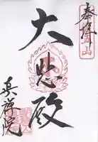 真禅院(岐阜県)