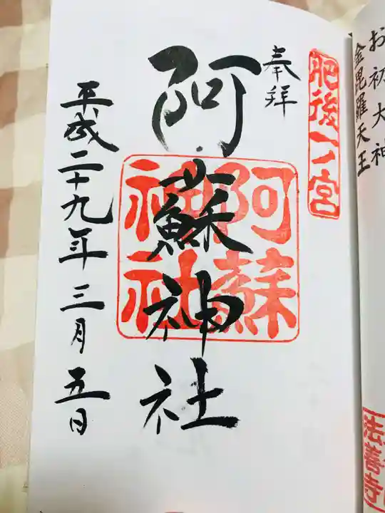 阿蘇神社の御朱印