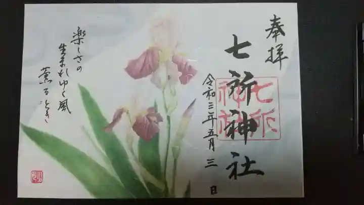 七所神社の御朱印