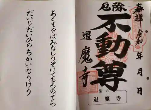 退魔寺(厄除茂呂不動尊)の御朱印