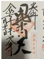 宗建寺(東京都)