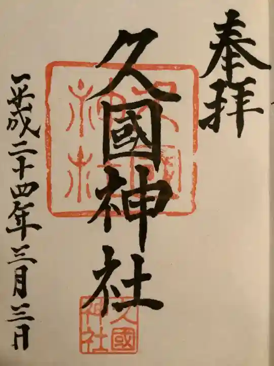 久國神社(東京都)