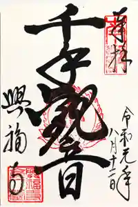 興福寺の御朱印