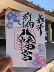 前橋八幡宮の御朱印