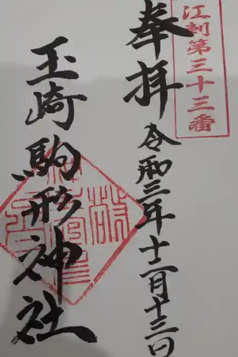 玉崎駒形神社の御朱印