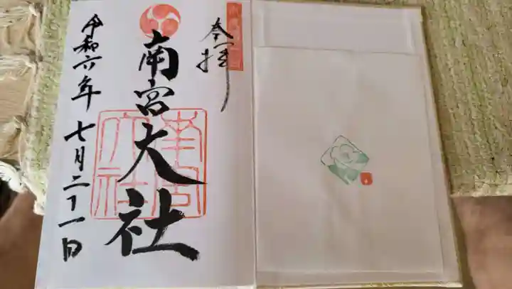 美濃國一宮 南宮大社の御朱印