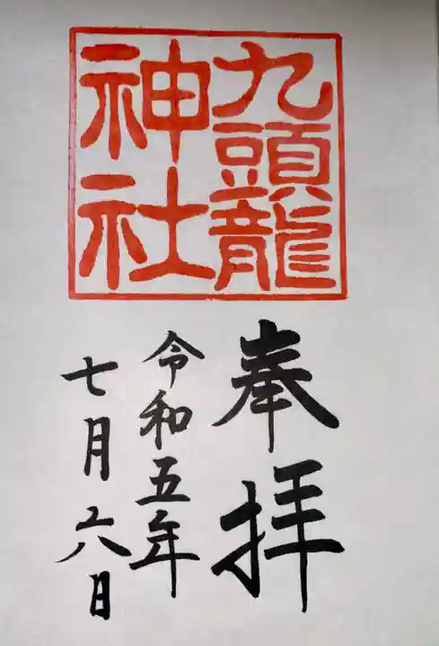九頭龍神社本宮の御朱印