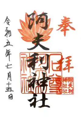 阿夫利神社の御朱印