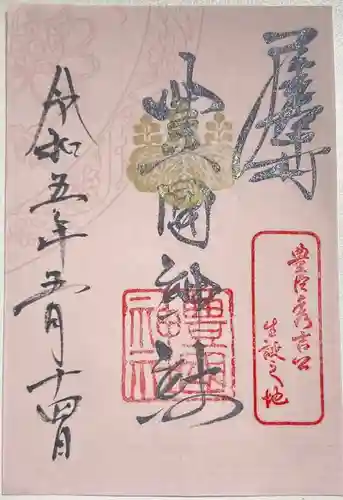 豊國神社の御朱印