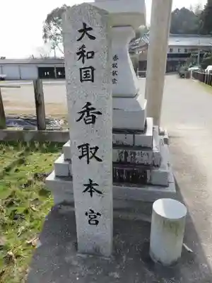 大和国鹿島香取本宮のその他建物