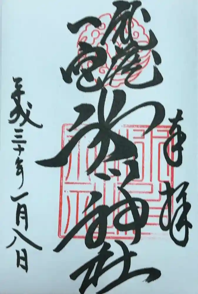 武蔵一宮氷川神社の御朱印