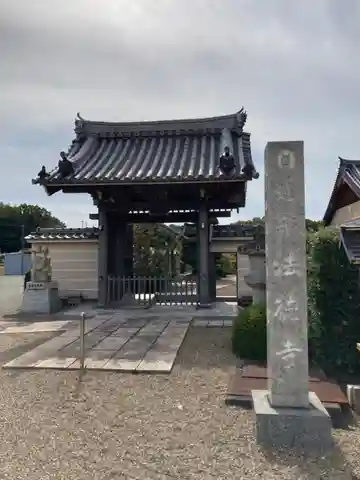 法徳寺(兵庫県)