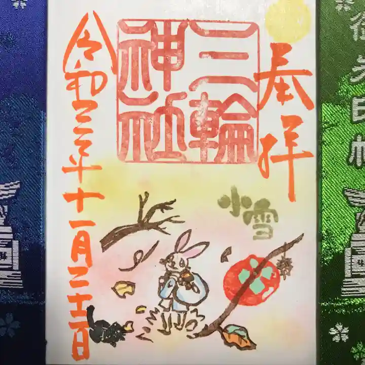 三輪神社の御朱印