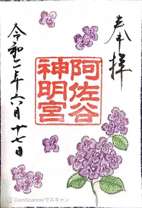 阿佐ヶ谷神明宮の御朱印