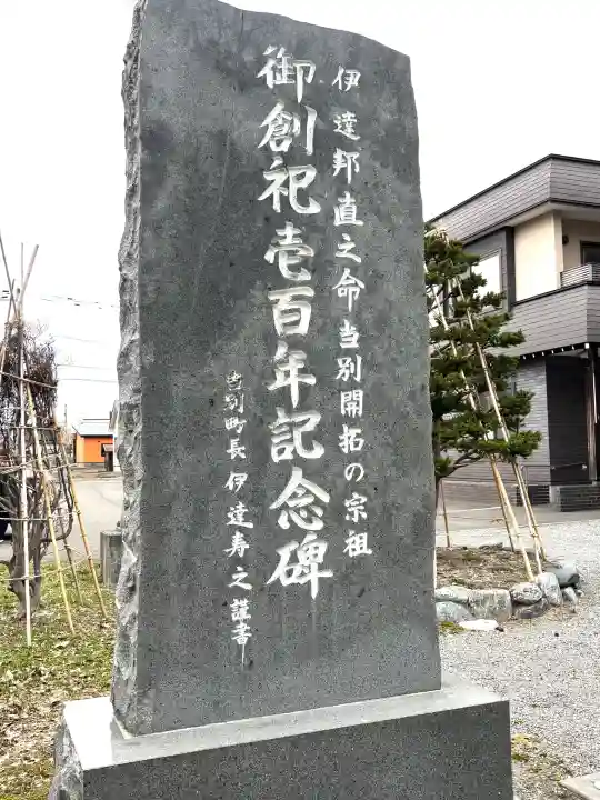 当別神社の{uncategorized: "未分類", other: "その他", undefined: "問題あり", building: "その他建物", grave: "お墓", sacred_gate: "鳥居", guardian: "狛犬", statue: "像", buddha: "仏像", history: "歴史", nature: "自然", garden: "庭園", animal: "動物", pagoda: "塔", temizu: "手水舎", mountain_gate: "山門・神門", sanctuary: "本殿・本堂", subordinate: "末社・摂社", art: "芸術", scenery: "景色", jizo: "地蔵", ema: "絵馬", goshuin: "御朱印", omikuji: "おみくじ", items: "授与品その他", amulet: "お守り", goshuincho: "御朱印帳", eats: "食事", festival: "お祭り", votive_dance: "神楽", shichigosan: "七五三参", wedding: "結婚式", experience: "体験その他", initially: "初詣", around: "周辺", anti_infection: "感染症対策"}