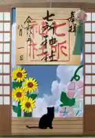 七所神社の御朱印