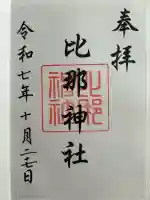 日吉神社(島根県)