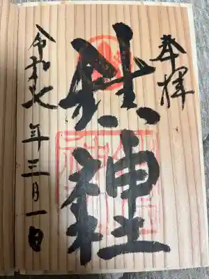 鎮神社の御朱印