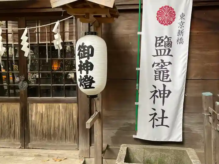 新橋鹽竃神社のその他建物