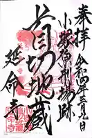 延命寺の御朱印