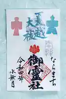 御霊神社の御朱印