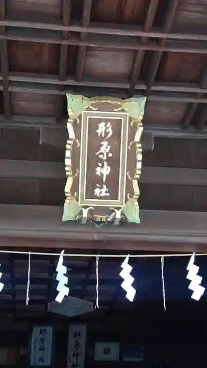 形原神社(愛知県)