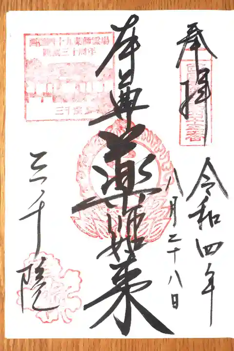 三千院門跡の御朱印