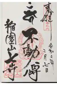 稲園山 七寺の御朱印