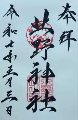 北野神社の御朱印