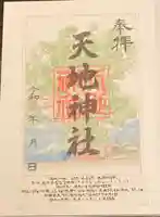 天地神社の御朱印