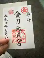 虎ノ門金刀比羅宮(東京都)