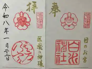 白川神社の御朱印 2026年01月